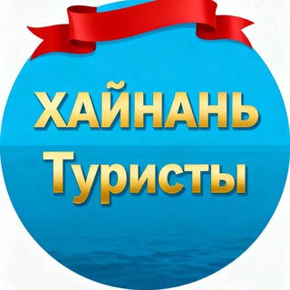Telegram group profile photo for Хайнань — Санья: Бизнес, Туризм и Оздоровление
