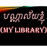 Telegram profile photo for បណ្ណាល័យខ្ញុំ📚❤️(My Library)