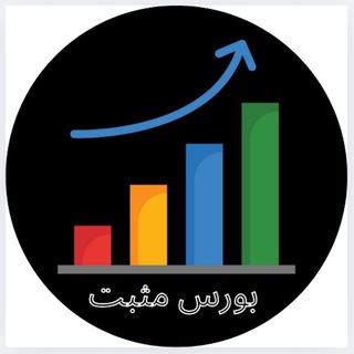 Telegram profile photo for 📉بورس مثبت📈
