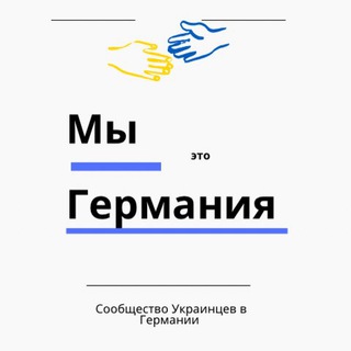 Telegram group profile photo for МЫ - ГЕРМАНИЯ | Wir sind Deutschland