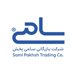 Telegram profile photo for شرکت بازرگانی سامی پخش(صامدی)