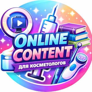 Telegram profile photo for ONLINE CONTENT ДЛЯ КОСМЕТОЛОГОВ
