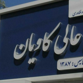 Telegram profile photo for آموزش آنلاین موسسه آموزش عالی کاویان