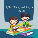 Telegram profile photo for الصف السادس /مدرسة العاديات