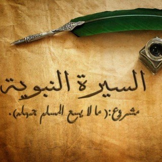 Telegram profile photo for السيرة النبوية - ما لا يسع المسلم جهله