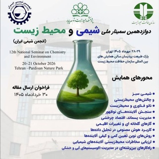Telegram profile photo for دوازدهمین سمینار ملی شیمی و محیط زیست