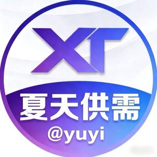 Telegram group profile photo for 夏天供需交流群@yuyi