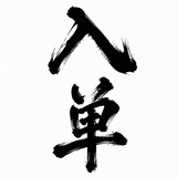 Telegram profile photo for 入单 @rudan