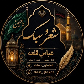 Telegram profile photo for عباس قلعه 'شعر و سبک'
