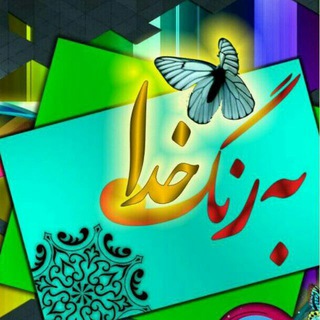 Telegram profile photo for کانال به رنگ خدا