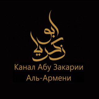Telegram profile photo for Уроки и лекции/Abu Zakaria al-Armeni.
