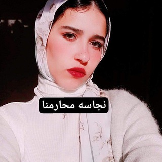 Telegram profile photo for نجاسه محارمنا الجديده محادثة