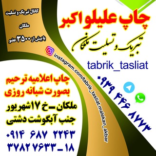 Telegram profile photo for تبریک و تسلیت شهرستان ملکان