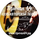 Telegram profile photo for ПРИЧАЛ 64 - клуб авторской песни, г.Саратов