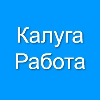 Telegram profile photo for Калуга Работа