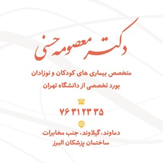 Telegram profile photo for دکتر معصومه حسنی ( متخصص کودکان)