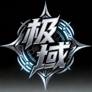 Telegram profile photo for 极域公益内核交流群