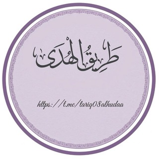 Telegram profile photo for طَـرِيقُ الْهُـدَىٰ 𓂆
