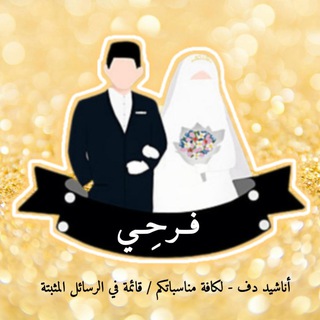 Telegram profile photo for فرحي 🌼 : اناشيد دف / اغاني دف اعراس/ افراح / بدون معازف / ختمة / تخرج / نجاح / مواليد / عرس
