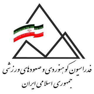 Telegram profile photo for فدراسیون کوهنوردی و صعودهای ورزشی