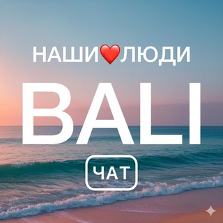 Telegram profile photo for BALI ЧАТ | НАШИ❤️ЛЮДИ