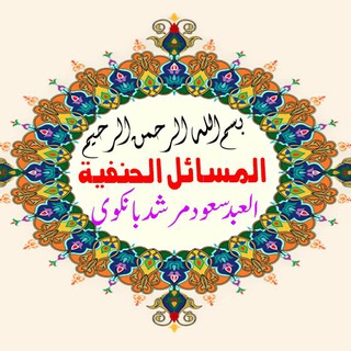 Telegram profile photo for ★ المسائل الحنفيۃ ★