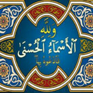 Telegram profile photo for اسماءالله الحسنی