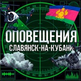 Telegram profile photo for Оповещения Славянск на Кубани