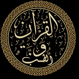 Telegram profile photo for القرآن والطب 💠