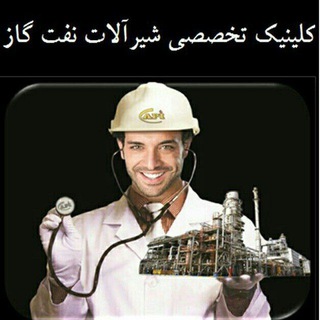 Telegram profile photo for کلینیک تخصصی شیرآلات نفت و گاز
