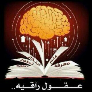 Telegram profile photo for عقول راقيه🧠