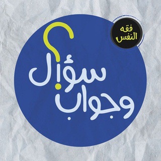 Telegram profile photo for فقه النفس / سؤال وجواب