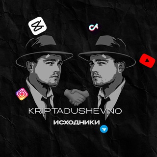 Telegram profile photo for ИСХОДНИКИ «𝐊𝐑𝐈𝐏𝐓𝐀𝐃𝐔𝐒𝐇𝐄𝐕𝐍𝐎»