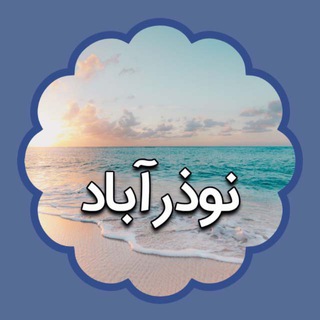 Telegram profile photo for نوذرآباد