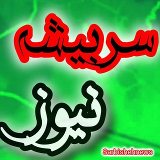 Telegram profile photo for سربیشه نیوز