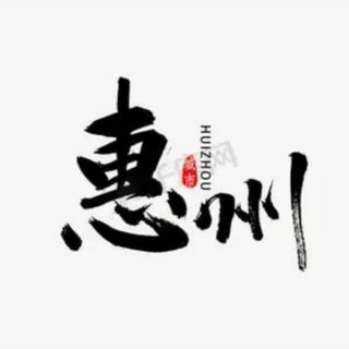 Telegram profile photo for 惠州修车大队