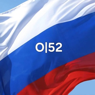 Telegram profile photo for ОПОВЕЩЕНИЕ 52