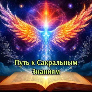 Telegram group profile photo for Путь к Сакральным Знаниям🌗🌕🌓