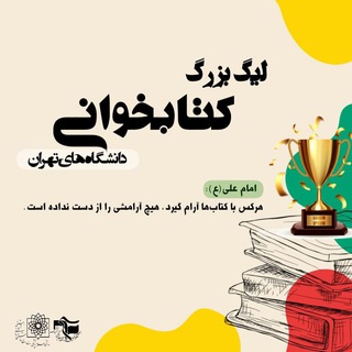 Telegram profile photo for مسابقه جایزه بزرگ کتابخوانی دانشگاههای تهران