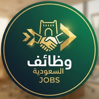 Telegram profile photo for وظائف عامة 🇸🇦 للمقيمين والسعوديين برق ⚡