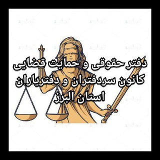 Telegram profile photo for دفتر حقوقی و حمایت قضایی کانون سردفتران البرز