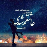 Telegram profile photo for عاشقانه ها