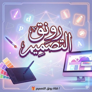 Telegram profile photo for ๐ุฑููู ุงูุชุตู
ูู
_ Rawnaq Al-Tasmeem ๐