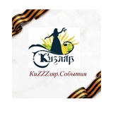 Telegram profile photo for КиZZZляр.События
