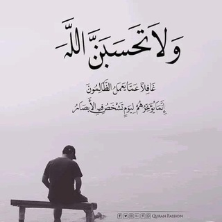 Telegram profile photo for الظلم ظلمات و الله يمهل و لا يهمل