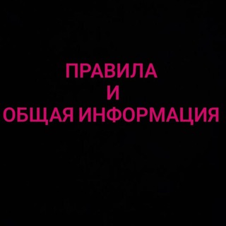 Telegram profile photo for Правила и общая информация