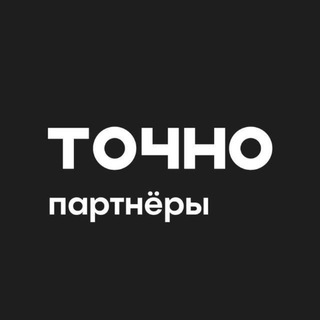 Telegram profile photo for ТОЧНО Партнерам