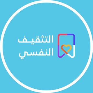 Telegram profile photo for التثقيف النفسي🇸🇦