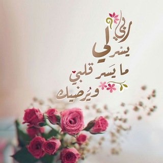 Telegram profile photo for صدقة جارية لأمي الحبيبة بأذن الله