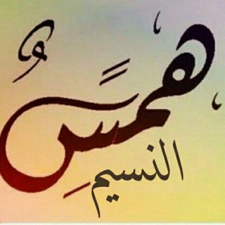 Telegram profile photo for ✍هۂَمۘــسۜ 🕊 ٱلنۨــہسۜيۧــمۘ🥀✨